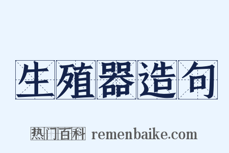 生殖器造句是什么意思的图片